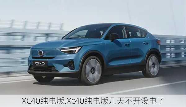 XC40纯电版,Xc40纯电版几天不开没电了