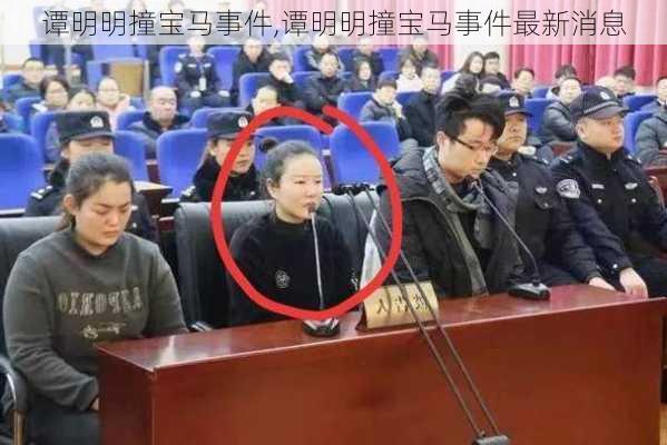 谭明明撞宝马事件,谭明明撞宝马事件最新消息