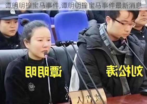 谭明明撞宝马事件,谭明明撞宝马事件最新消息