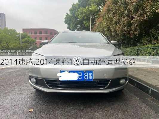 2014速腾,2014速腾1.6l自动舒适型参数