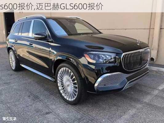 s600报价,迈巴赫GLS600报价