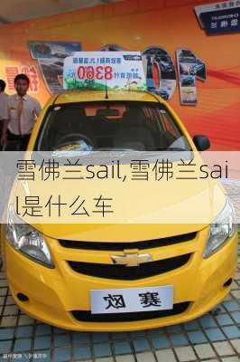 雪佛兰sail,雪佛兰sail是什么车