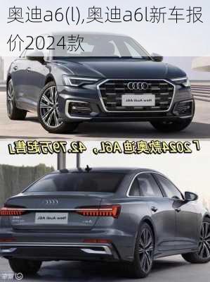 奥迪a6(l),奥迪a6l新车报价2024款