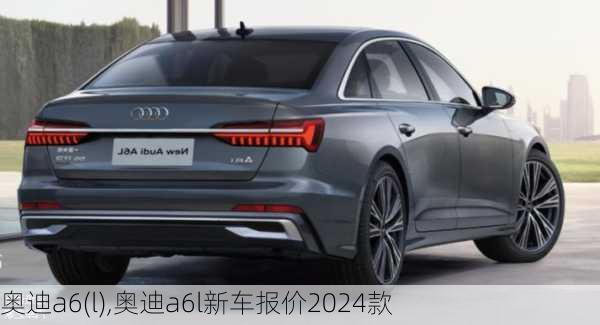 奥迪a6(l),奥迪a6l新车报价2024款