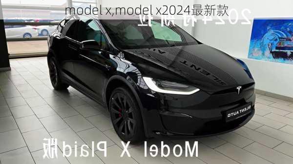 model x,model x2024最新款