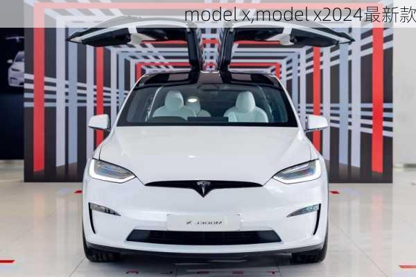 model x,model x2024最新款