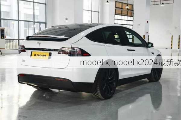 model x,model x2024最新款