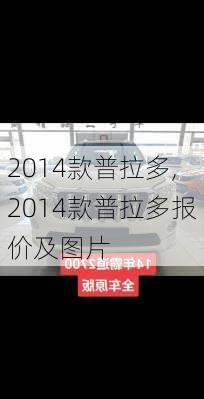 2014款普拉多,2014款普拉多报价及图片