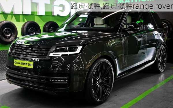 路虎揽胜,路虎揽胜range rover