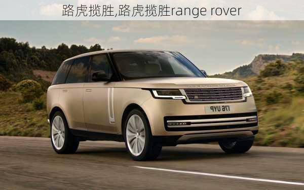 路虎揽胜,路虎揽胜range rover