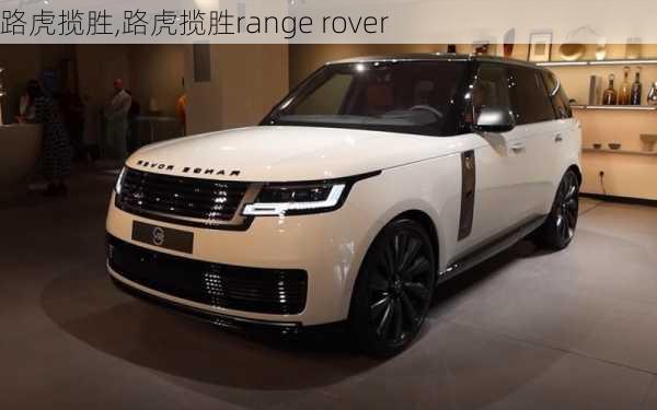 路虎揽胜,路虎揽胜range rover