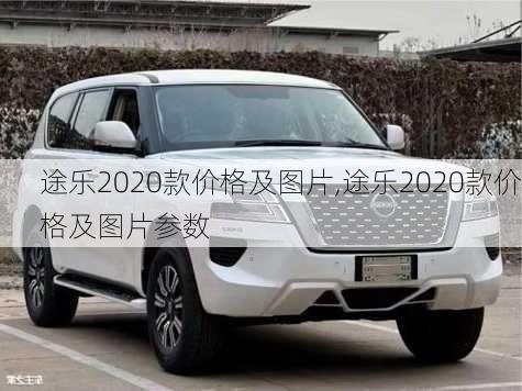 途乐2020款价格及图片,途乐2020款价格及图片参数