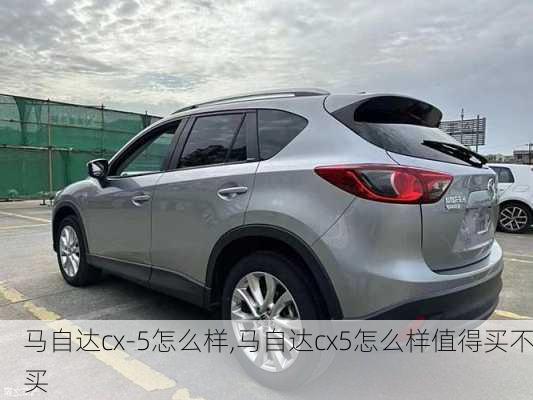 马自达cx-5怎么样,马自达cx5怎么样值得买不买