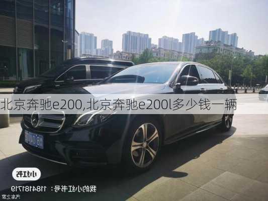 北京奔驰e200,北京奔驰e200l多少钱一辆