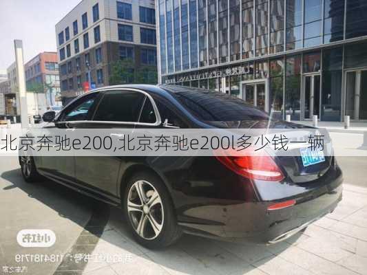 北京奔驰e200,北京奔驰e200l多少钱一辆