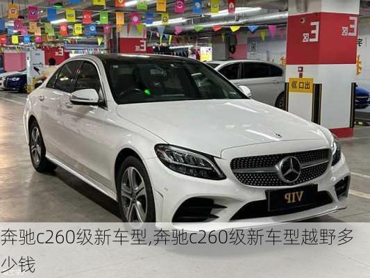 奔驰c260级新车型,奔驰c260级新车型越野多少钱