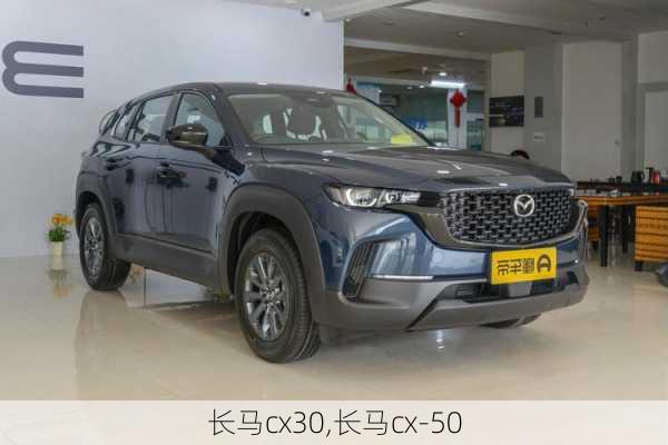 长马cx30,长马cx-50