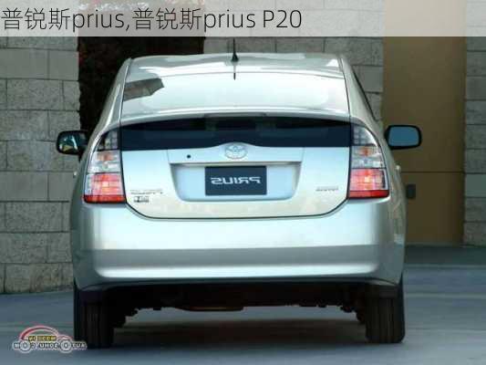 普锐斯prius,普锐斯prius P20