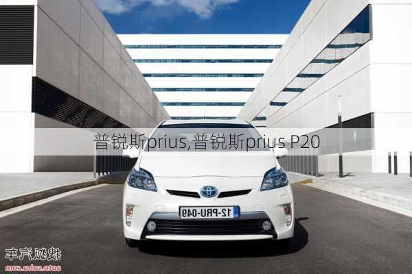 普锐斯prius,普锐斯prius P20