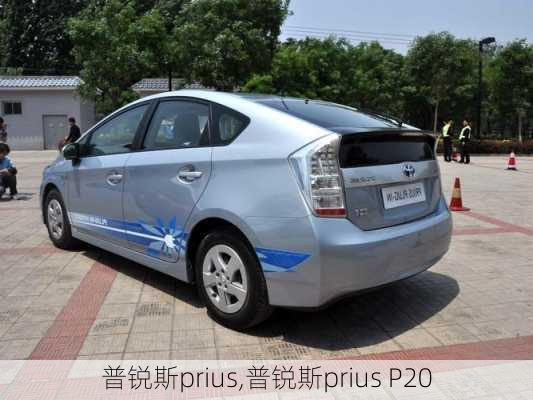 普锐斯prius,普锐斯prius P20