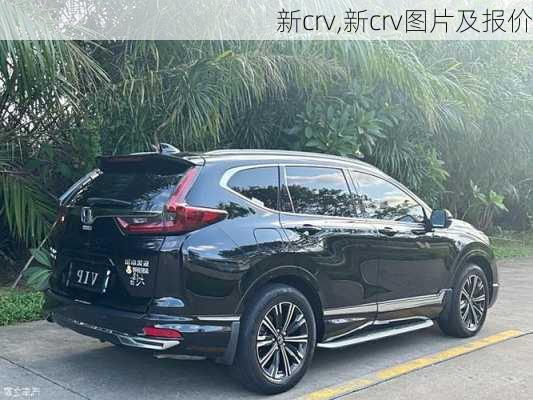 新crv,新crv图片及报价