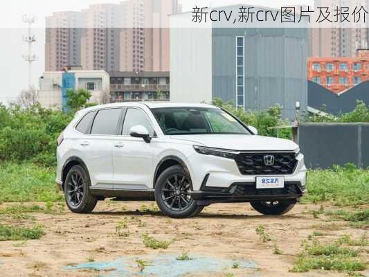 新crv,新crv图片及报价