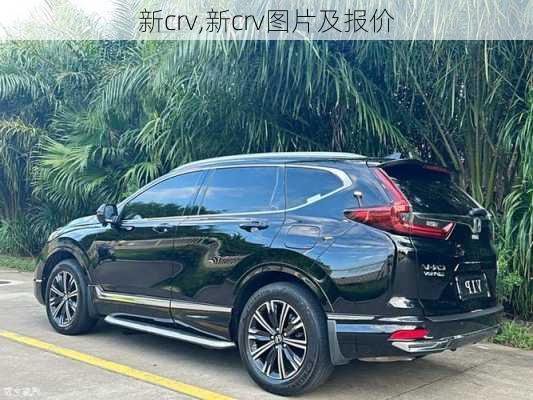 新crv,新crv图片及报价