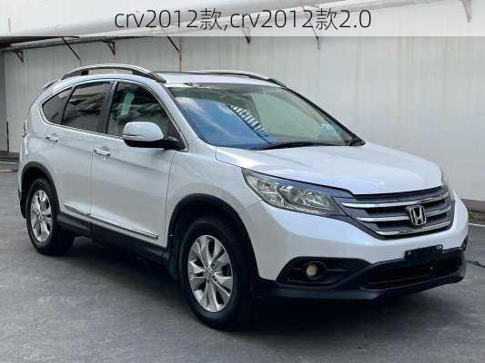 crv2012款,crv2012款2.0