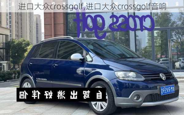 进口大众crossgolf,进口大众crossgolf音响