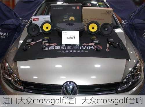 进口大众crossgolf,进口大众crossgolf音响