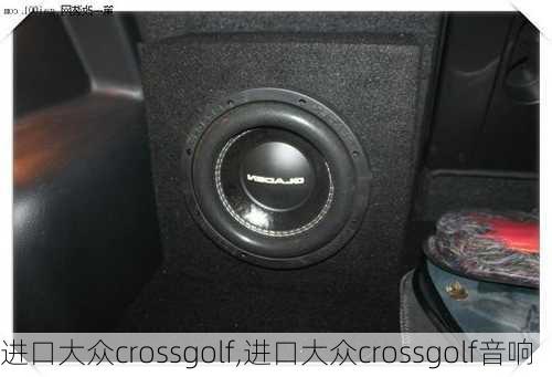 进口大众crossgolf,进口大众crossgolf音响