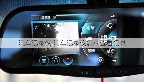 汽车记录仪,汽车记录仪怎么查看记录