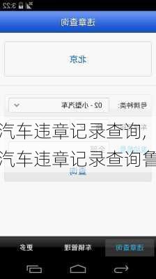 汽车违章记录查询,汽车违章记录查询鲁