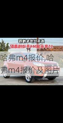 哈弗m4报价,哈弗m4报价及图片