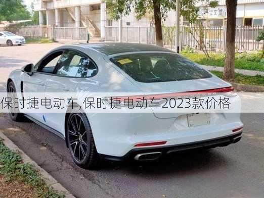 保时捷电动车,保时捷电动车2023款价格