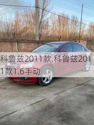 科鲁兹2011款,科鲁兹2011款1.6手动