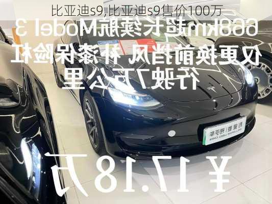 比亚迪s9,比亚迪s9售价100万