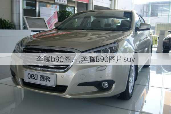 奔腾b90图片,奔腾B90图片suv