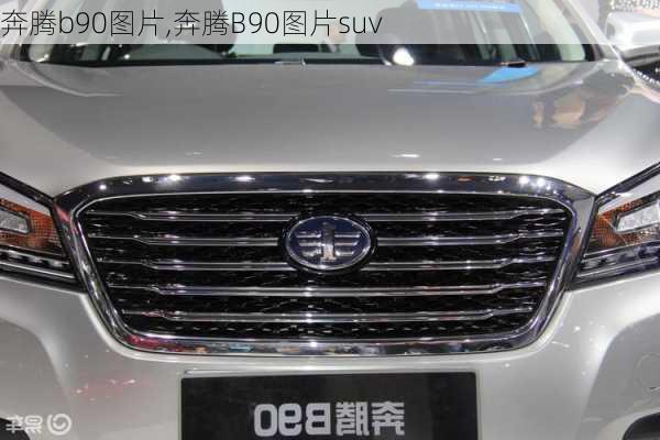 奔腾b90图片,奔腾B90图片suv