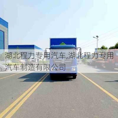 湖北程力专用汽车,湖北程力专用汽车制造有限公司