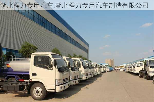 湖北程力专用汽车,湖北程力专用汽车制造有限公司