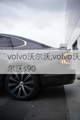 volvo沃尔沃,volvo沃尔沃s90