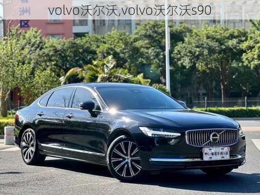 volvo沃尔沃,volvo沃尔沃s90