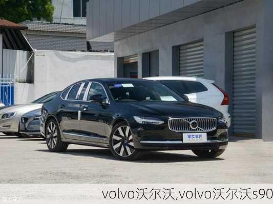 volvo沃尔沃,volvo沃尔沃s90