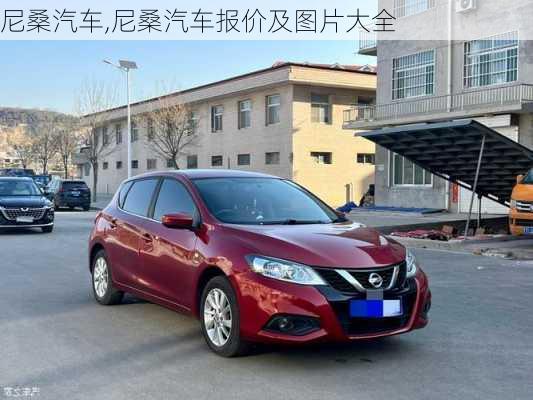 尼桑汽车,尼桑汽车报价及图片大全