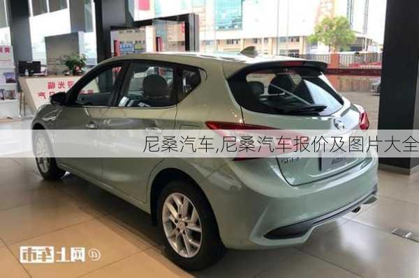 尼桑汽车,尼桑汽车报价及图片大全