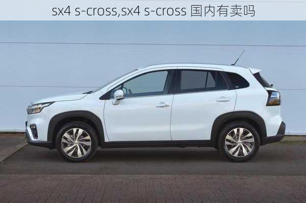 sx4 s-cross,sx4 s-cross 国内有卖吗