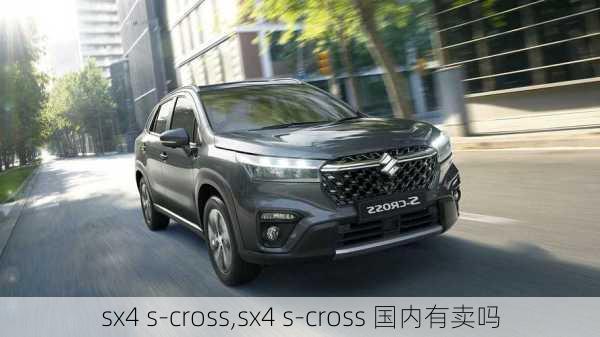 sx4 s-cross,sx4 s-cross 国内有卖吗