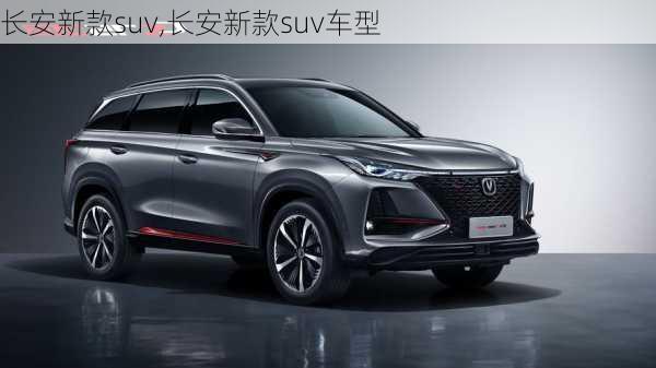 长安新款suv,长安新款suv车型