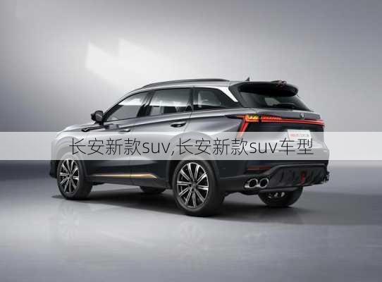 长安新款suv,长安新款suv车型